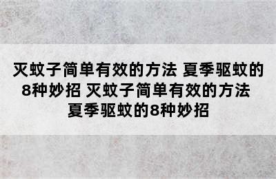 灭蚊子简单有效的方法 夏季驱蚊的8种妙招 灭蚊子简单有效的方法 夏季驱蚊的8种妙招